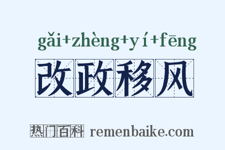 改政移风是什么意思的图片